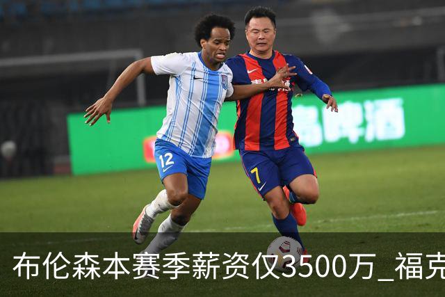 布伦森本赛季薪资仅3500万 福克斯5000万合同下个月生效